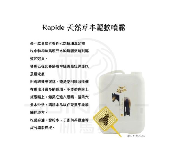 Rapide | 天然精油，中和馬匹汗水氣味，以達到驅趕蚊蠅的效果
