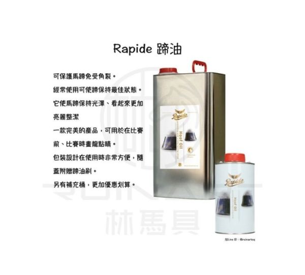 Rapide | 「Hoof Oil」液態保養油 蹄部護理專家，駿馬必備