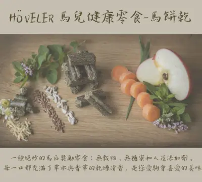 HÖVELER 馬兒健康零食-馬餅乾