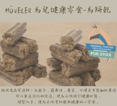 HÖVELER 馬兒健康零食-馬餅乾