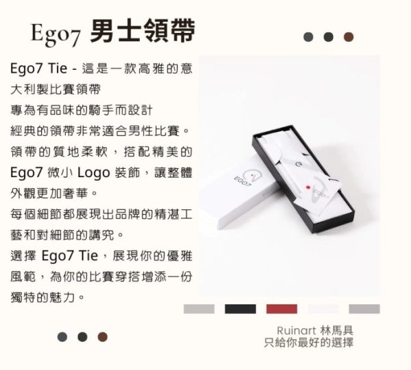 Ego7 | 經典手工製作的領帶，非簡易拉鍊款式。