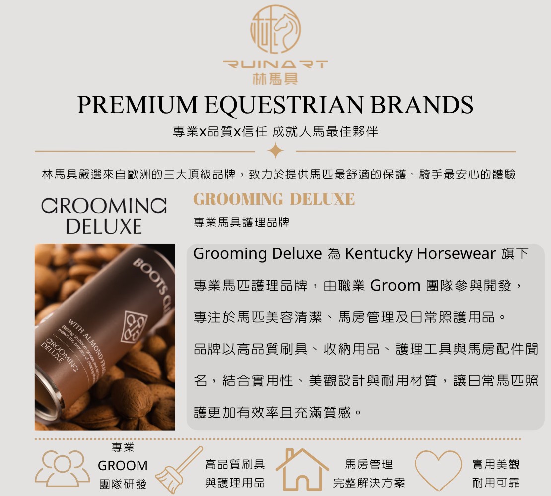 林馬具Grooming Deluxe