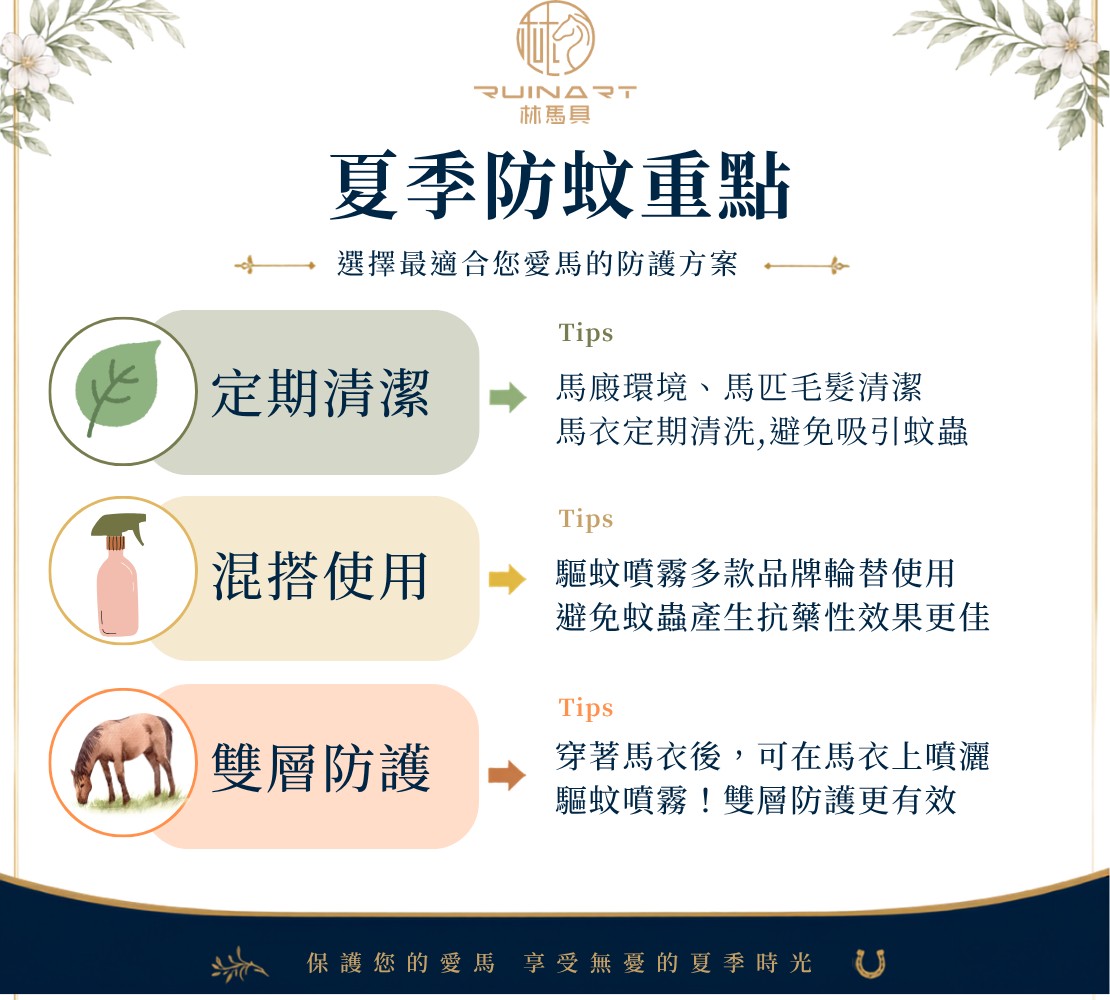 林馬具 蒼蠅藥 驅蚊