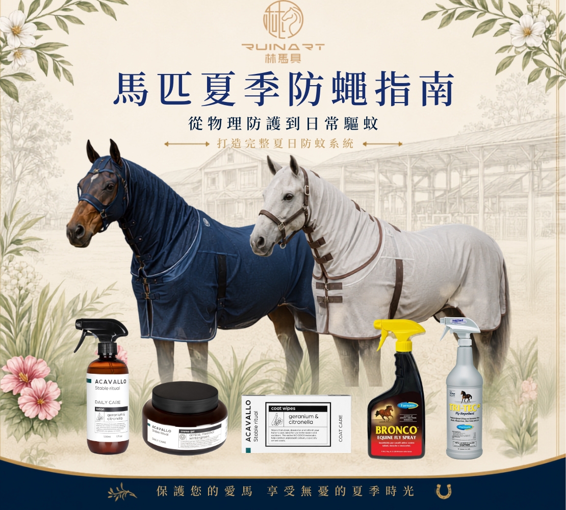 林馬具 蒼蠅藥 驅蚊